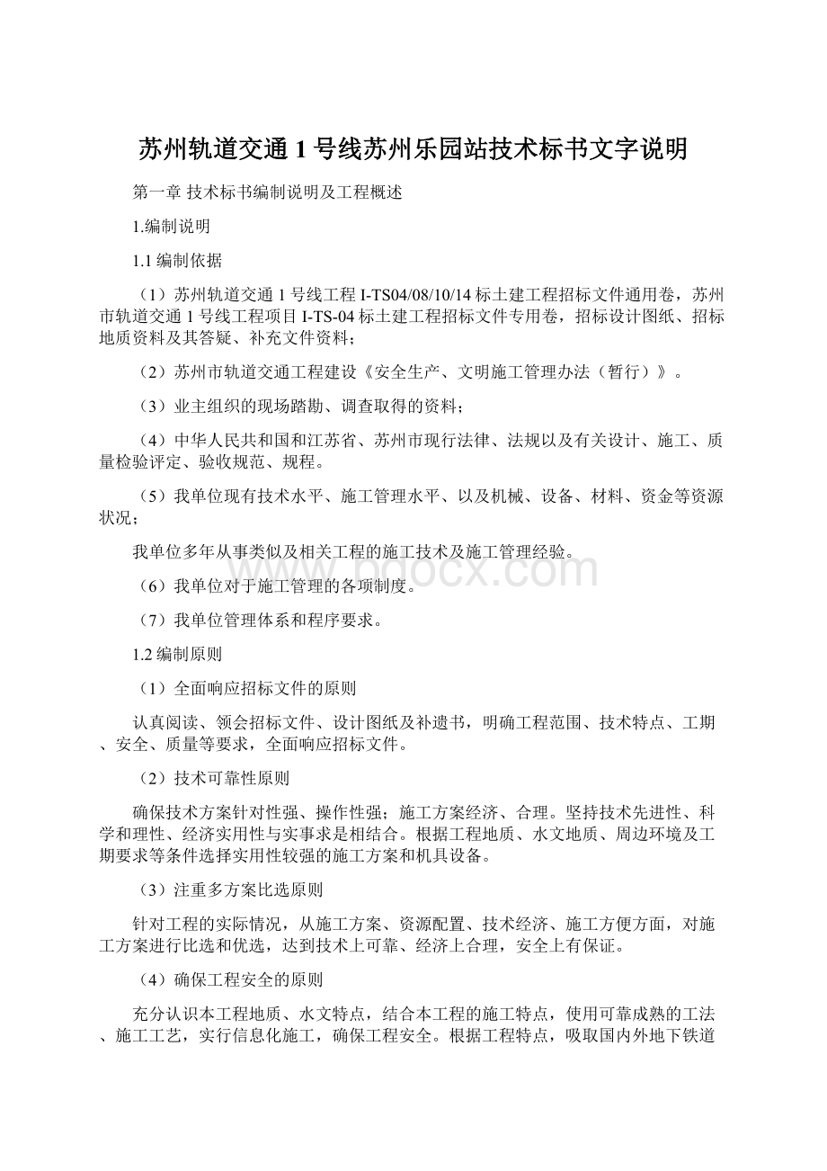 苏州轨道交通1号线苏州乐园站技术标书文字说明.docx