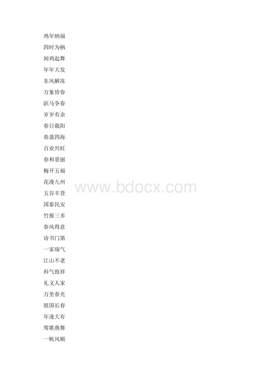 最新推荐四字对联范文模板 14页.docx_第2页