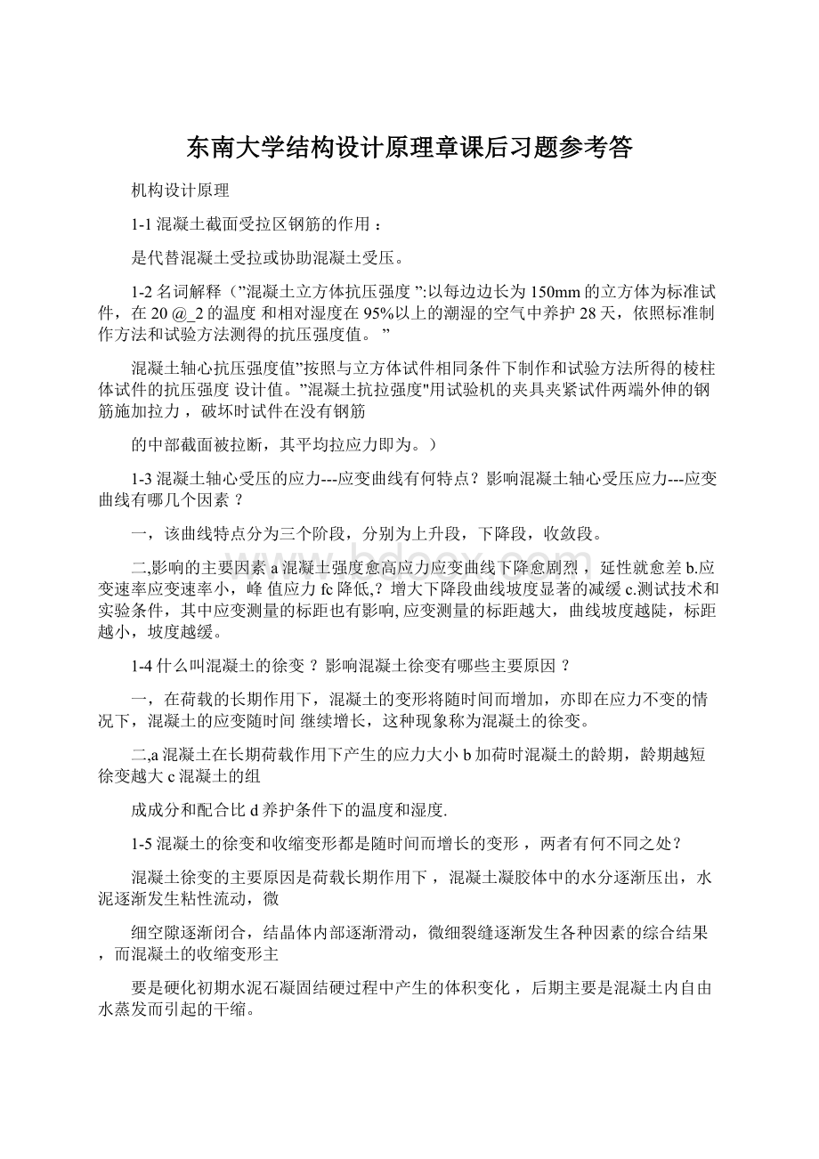 东南大学结构设计原理章课后习题参考答文档格式.docx