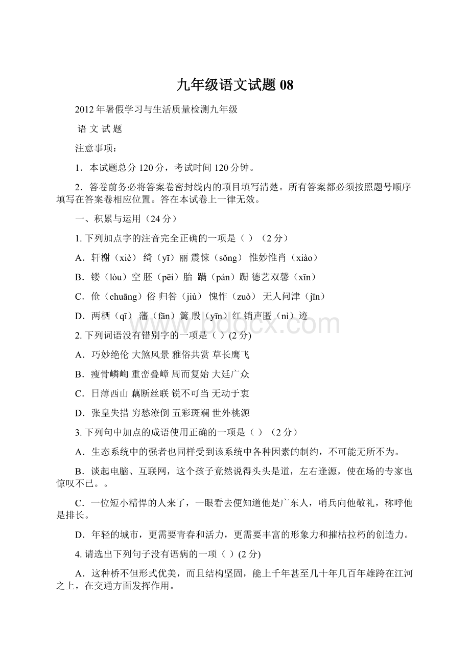 九年级语文试题08.docx_第1页