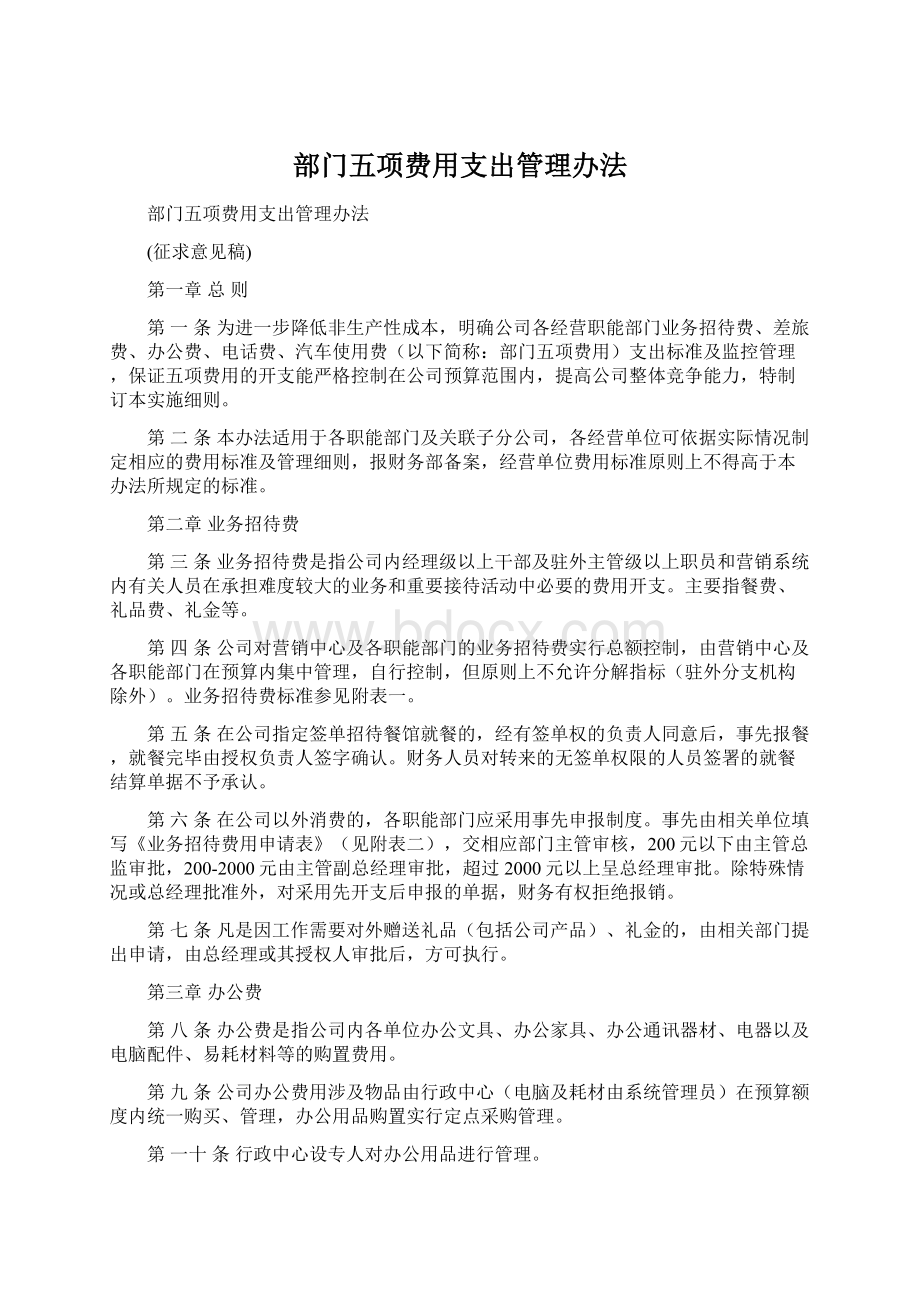 部门五项费用支出管理办法.docx_第1页