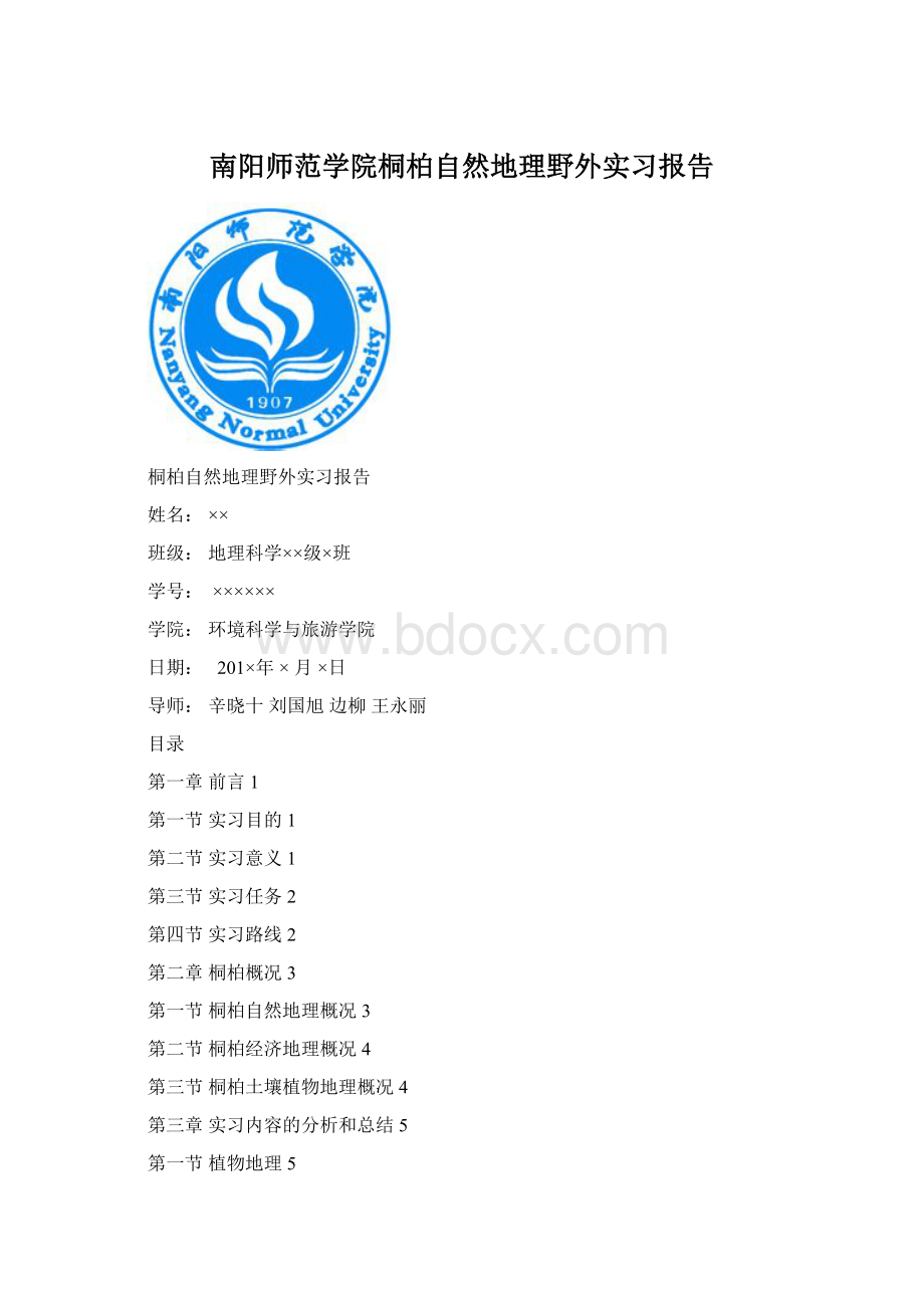 南阳师范学院桐柏自然地理野外实习报告Word文件下载.docx