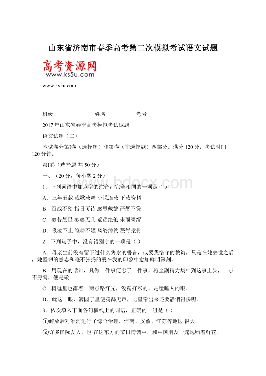 山东省济南市春季高考第二次模拟考试语文试题Word格式文档下载.docx_第1页