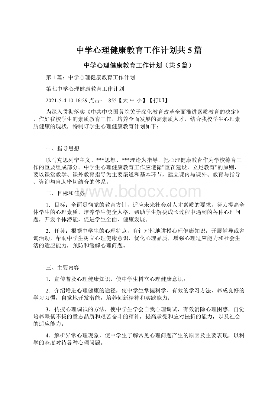 中学心理健康教育工作计划共5篇文档格式.docx_第1页