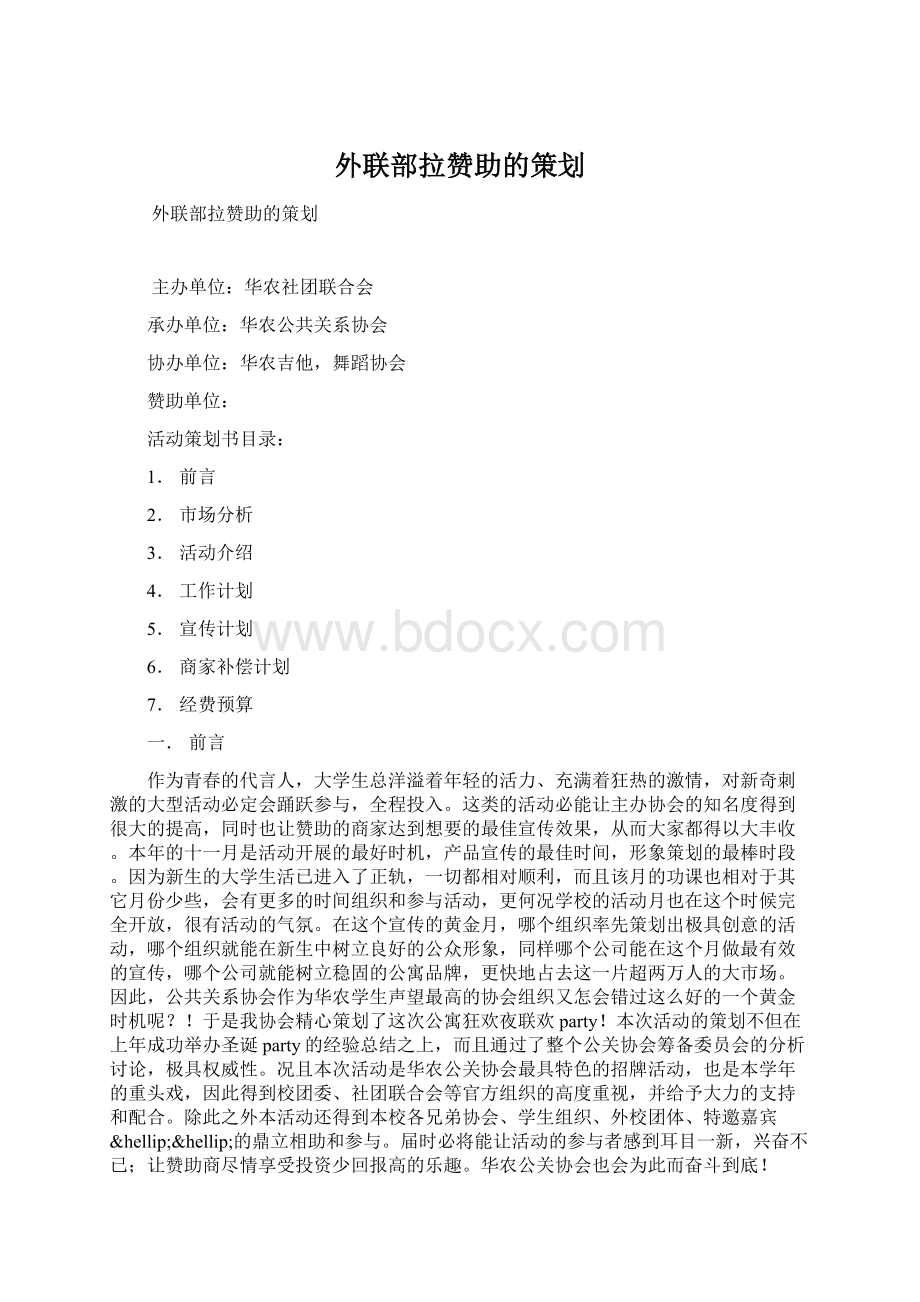 外联部拉赞助的策划Word下载.docx