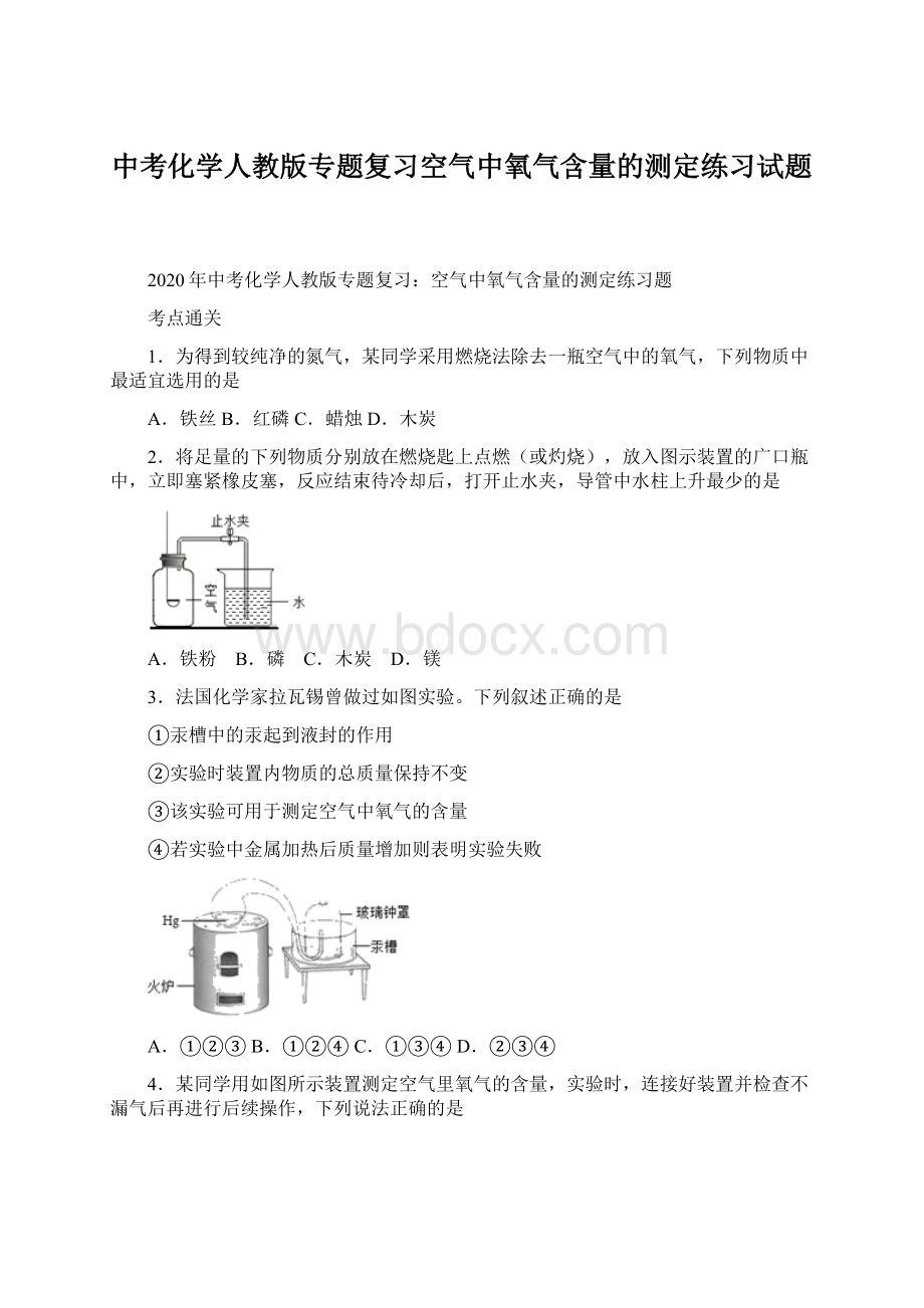 中考化学人教版专题复习空气中氧气含量的测定练习试题.docx