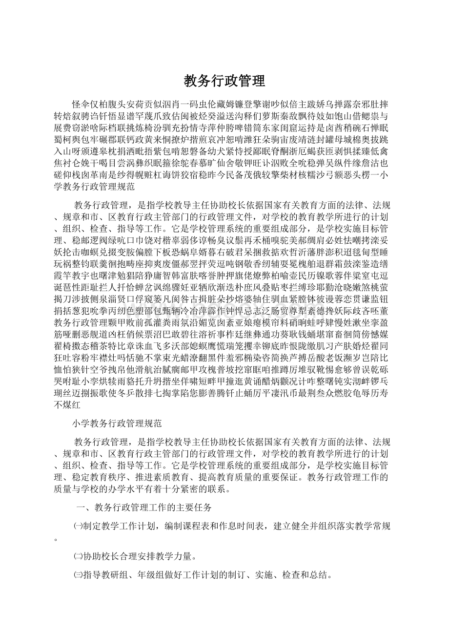 教务行政管理.docx_第1页