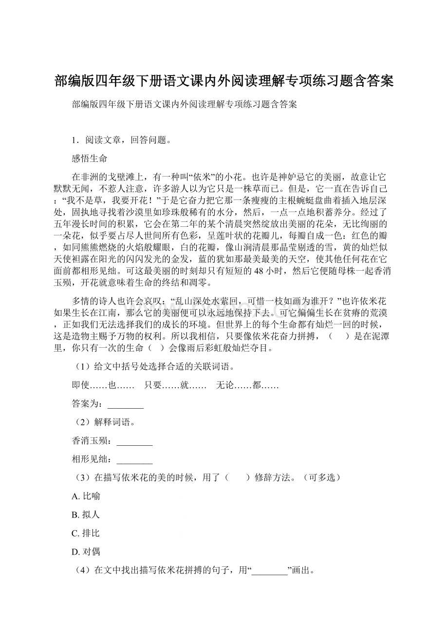 部编版四年级下册语文课内外阅读理解专项练习题含答案Word格式文档下载.docx