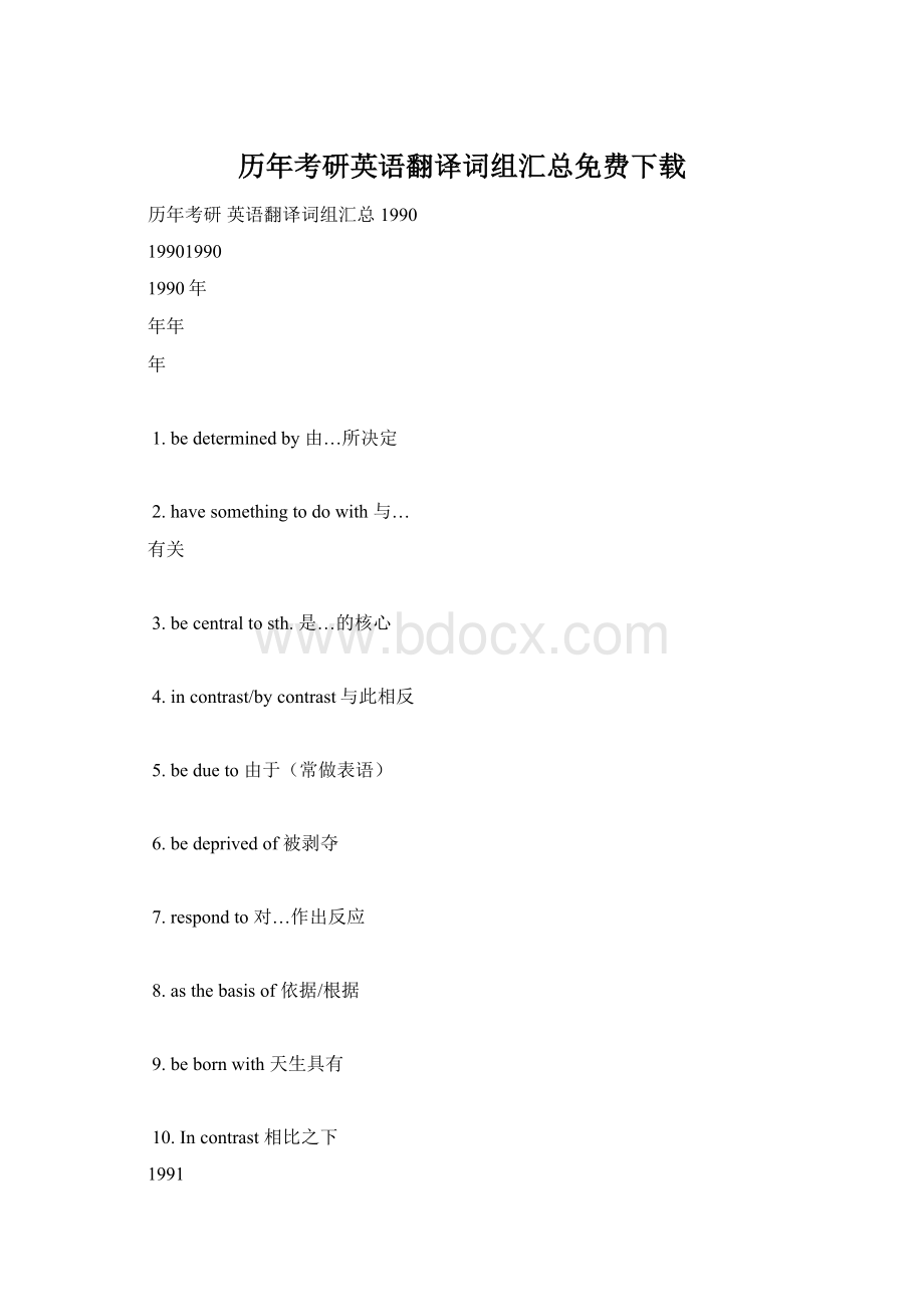 历年考研英语翻译词组汇总免费下载Word下载.docx_第1页