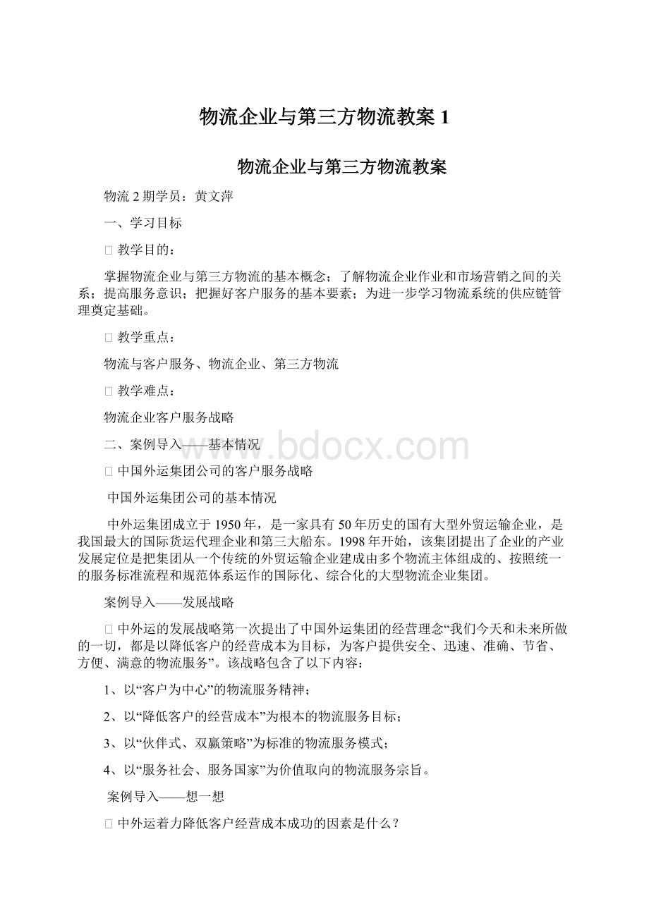 物流企业与第三方物流教案1.docx