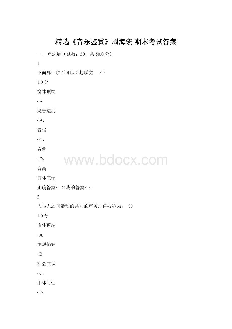 精选《音乐鉴赏》周海宏 期末考试答案Word文件下载.docx_第1页