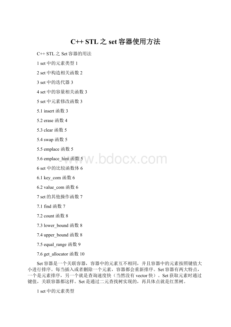 C++ STL之set容器使用方法Word文件下载.docx