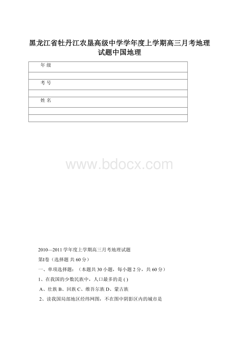 黑龙江省牡丹江农垦高级中学学年度上学期高三月考地理试题中国地理.docx