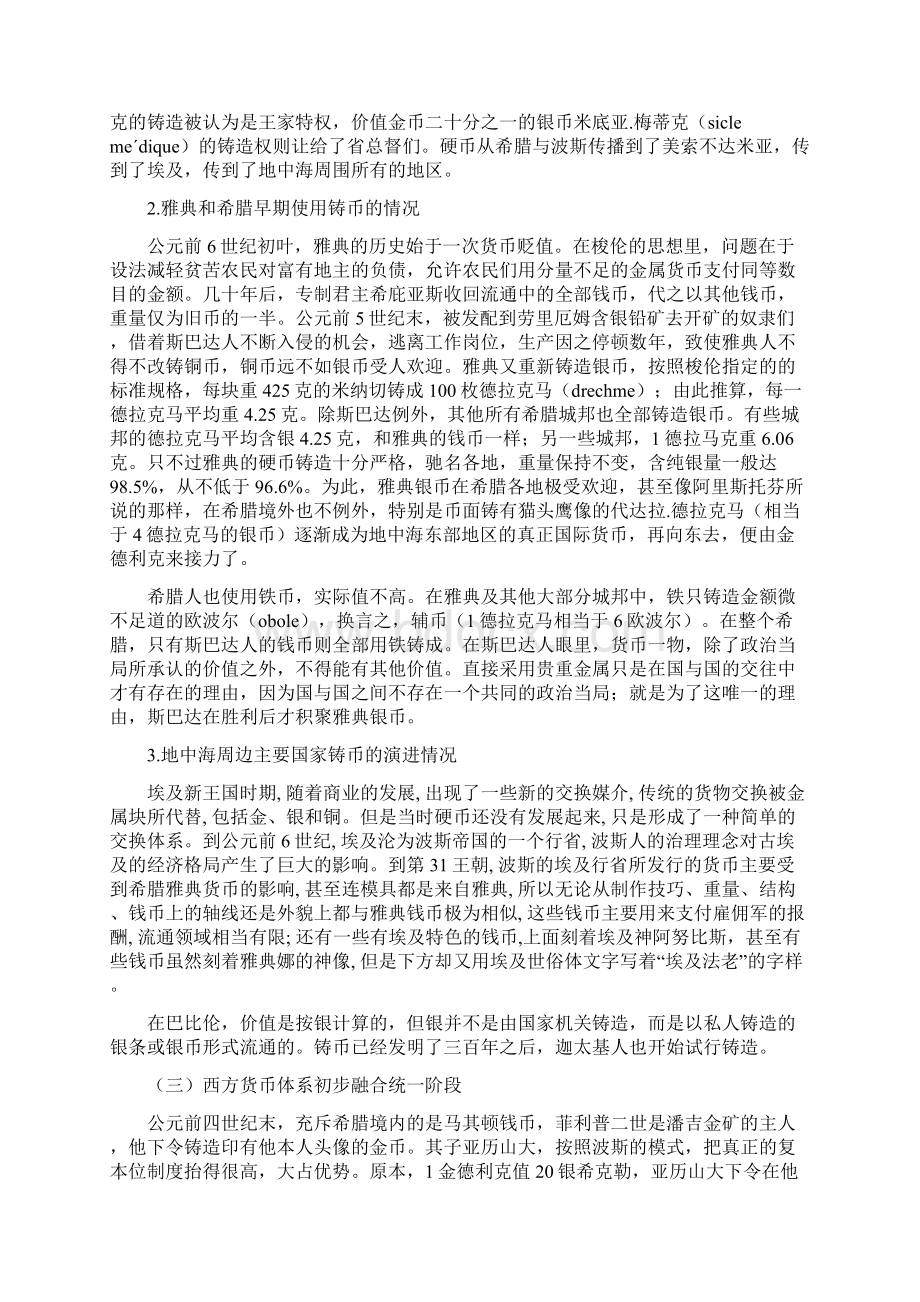 西方货币体系地起源和早中期演进地研究Word格式.docx_第3页