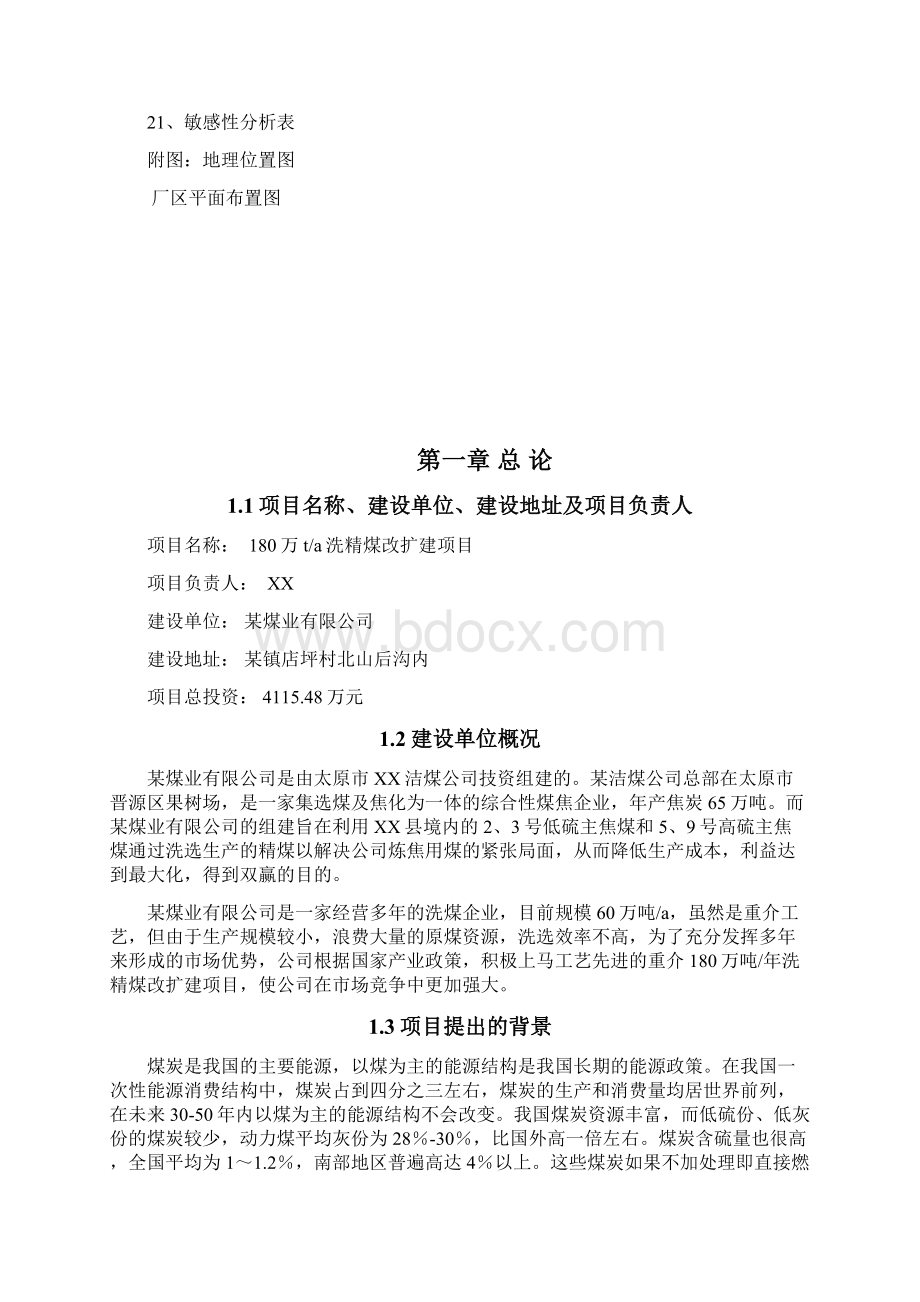 年产180万吨洗精煤改扩建项目可行性研究报告.docx_第2页