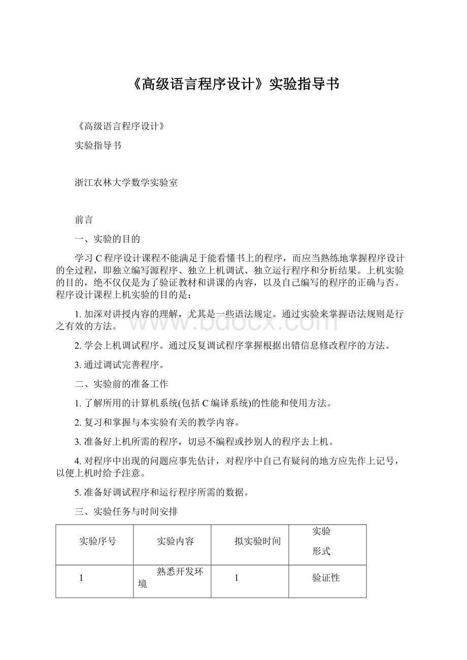 《高级语言程序设计》实验指导书.docx