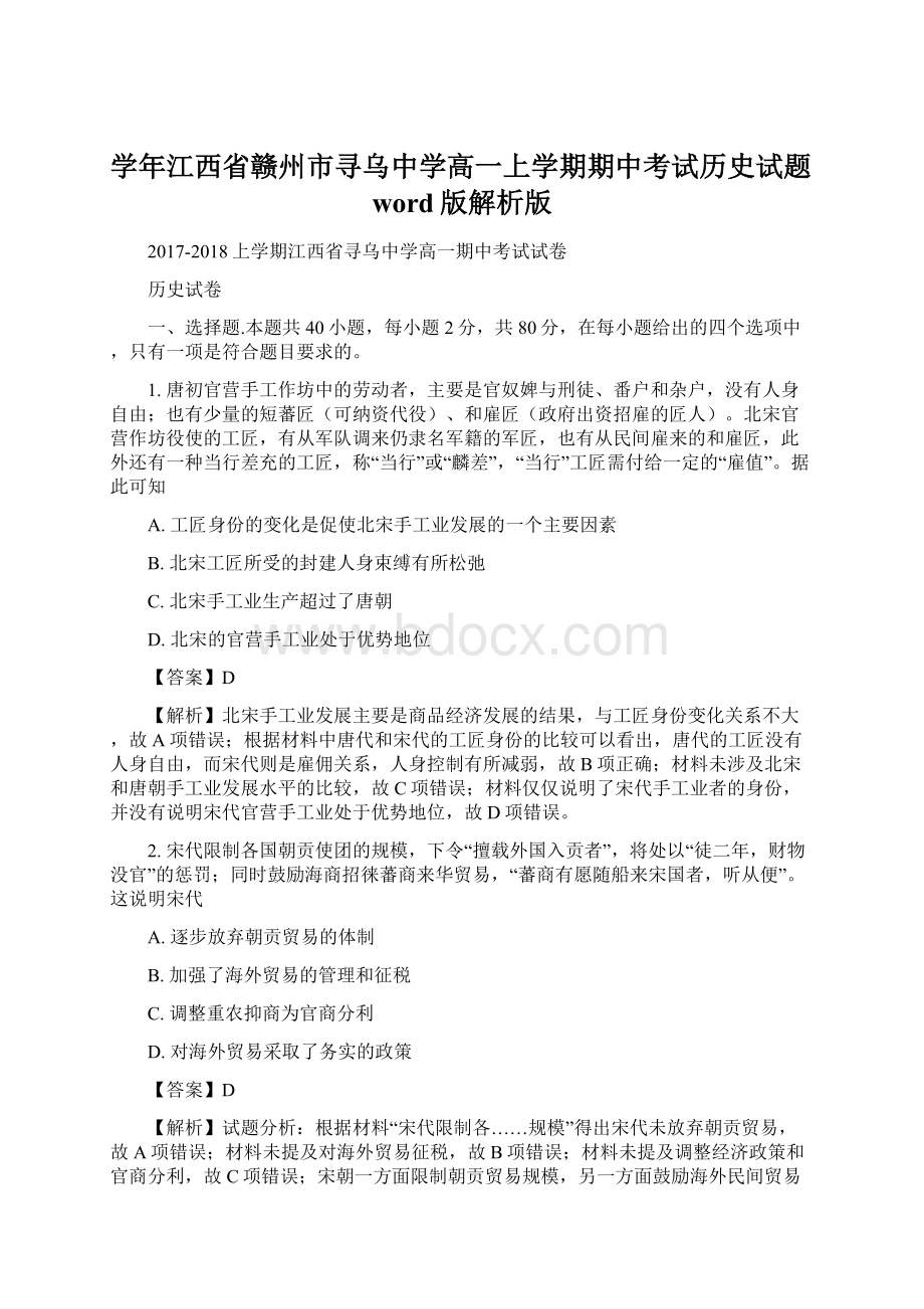 学年江西省赣州市寻乌中学高一上学期期中考试历史试题word版解析版Word格式.docx