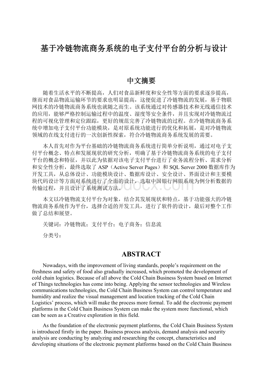 基于冷链物流商务系统的电子支付平台的分析与设计.docx_第1页