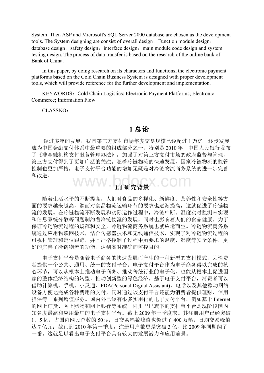 基于冷链物流商务系统的电子支付平台的分析与设计.docx_第2页