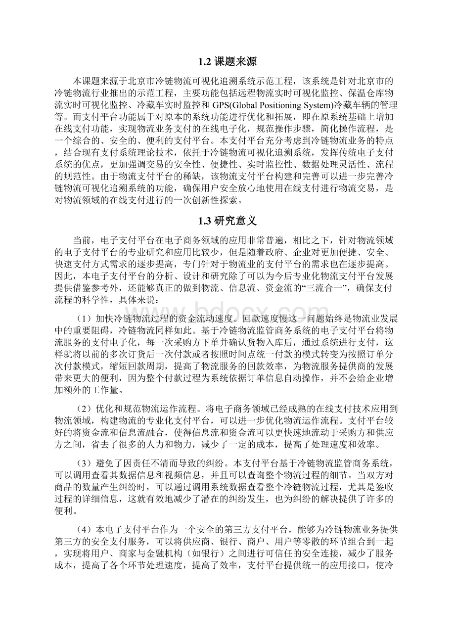 基于冷链物流商务系统的电子支付平台的分析与设计.docx_第3页