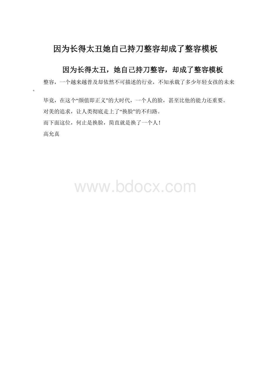 因为长得太丑她自己持刀整容却成了整容模板Word格式文档下载.docx