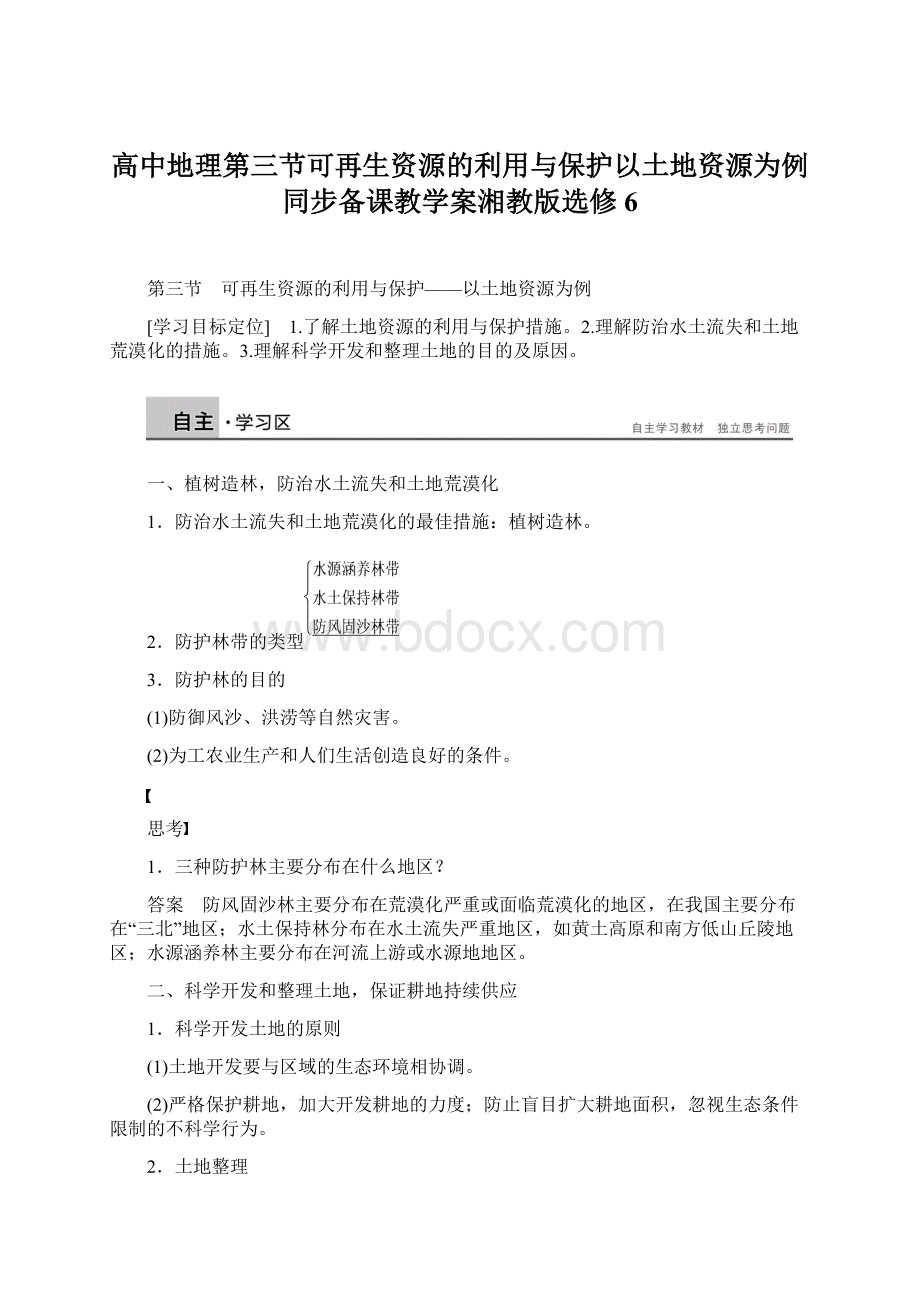 高中地理第三节可再生资源的利用与保护以土地资源为例同步备课教学案湘教版选修6.docx