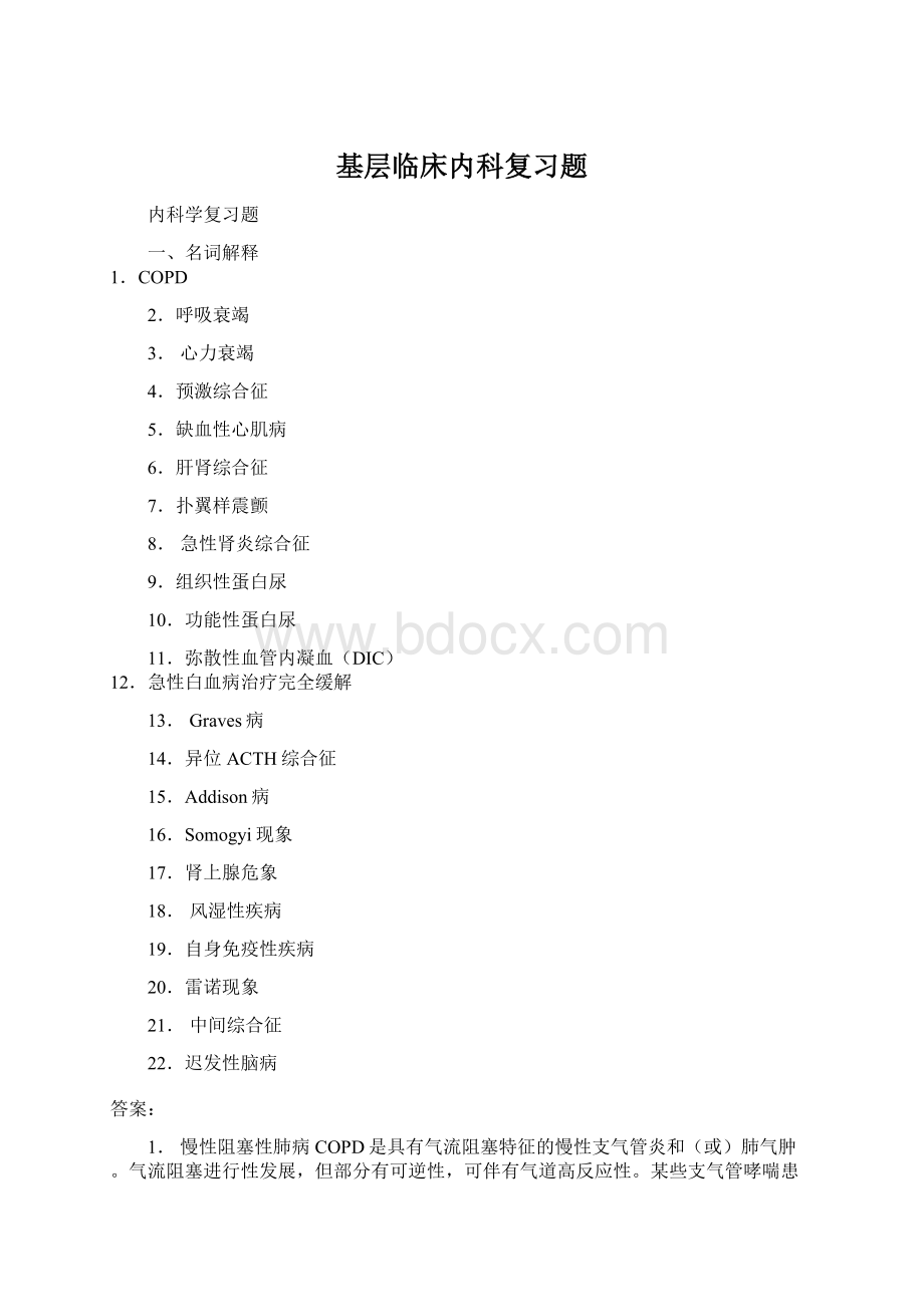 基层临床内科复习题Word格式文档下载.docx