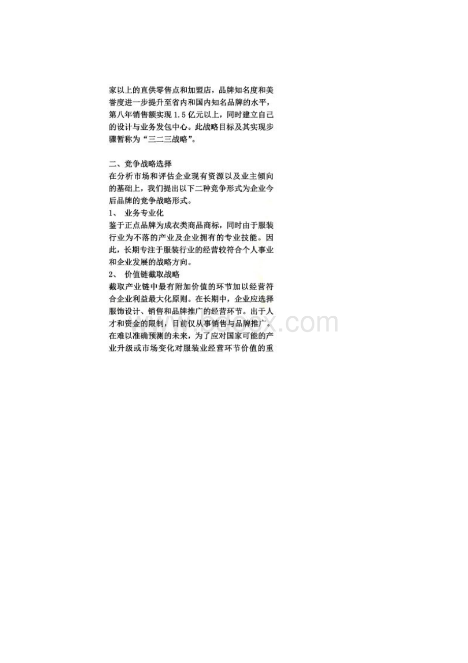 服装品牌推广策划案Word下载.docx_第2页