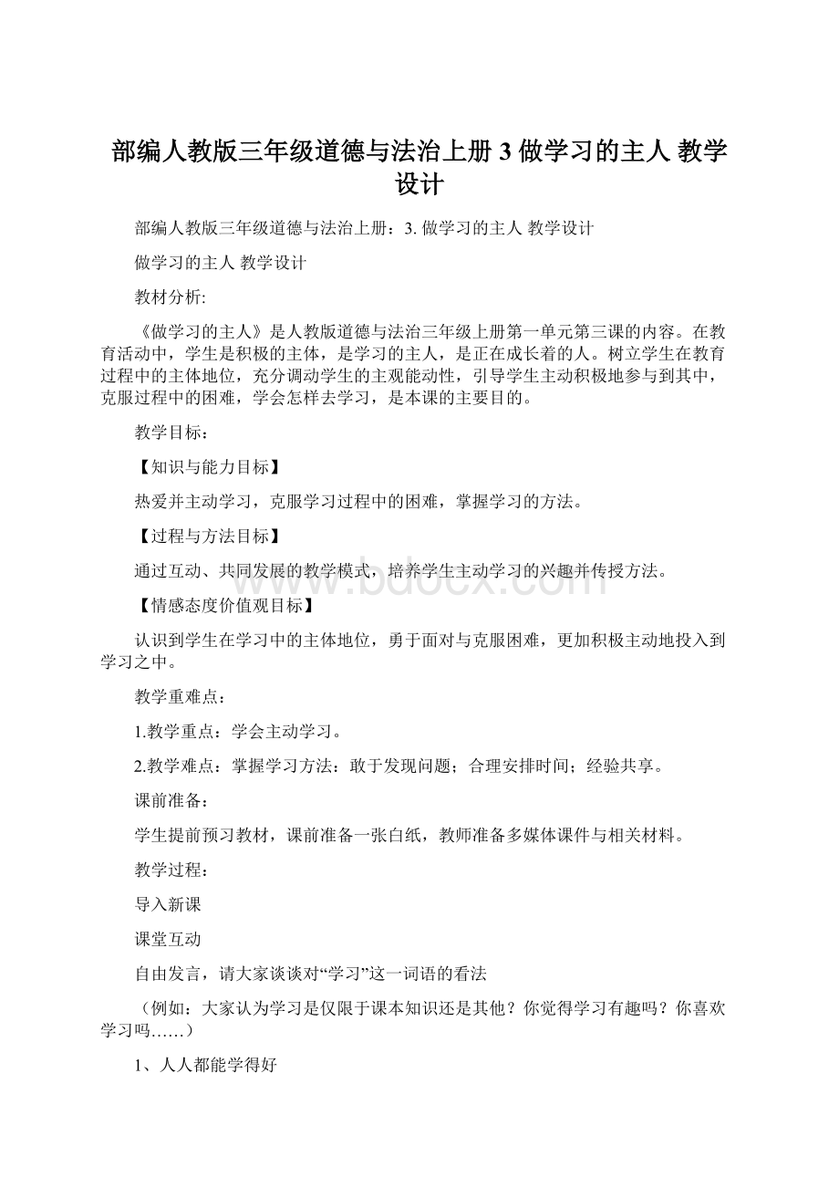 部编人教版三年级道德与法治上册3 做学习的主人 教学设计Word文件下载.docx