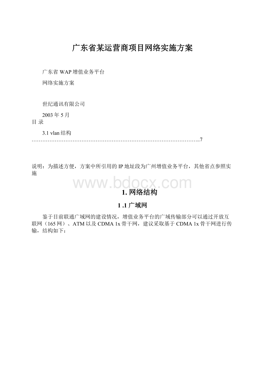 广东省某运营商项目网络实施方案.docx_第1页