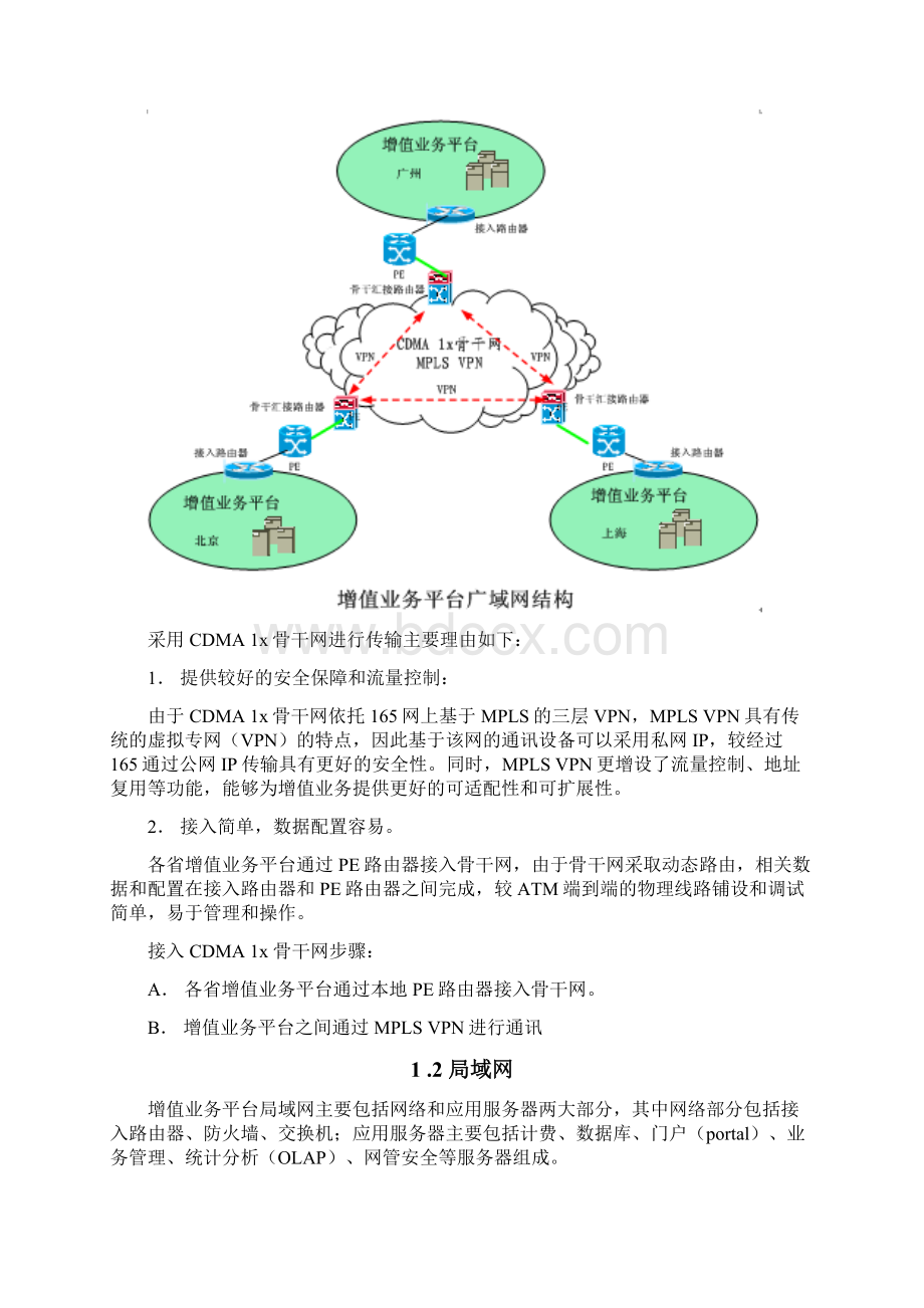 广东省某运营商项目网络实施方案.docx_第2页