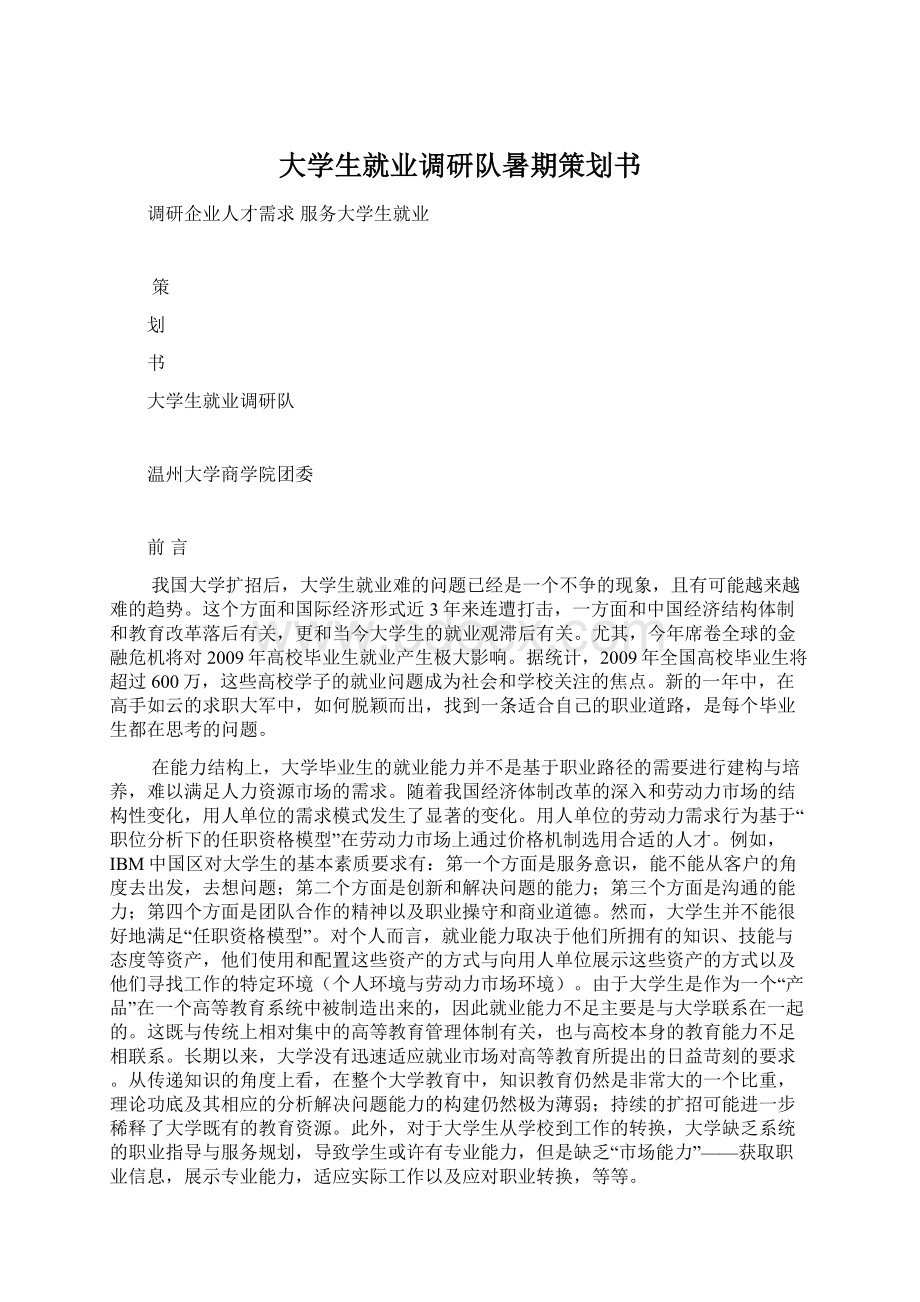 大学生就业调研队暑期策划书Word下载.docx_第1页