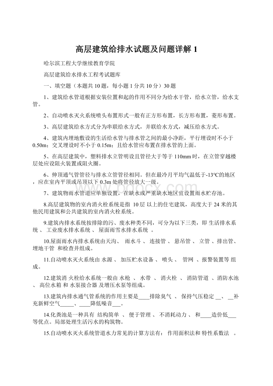 高层建筑给排水试题及问题详解 1文档格式.docx