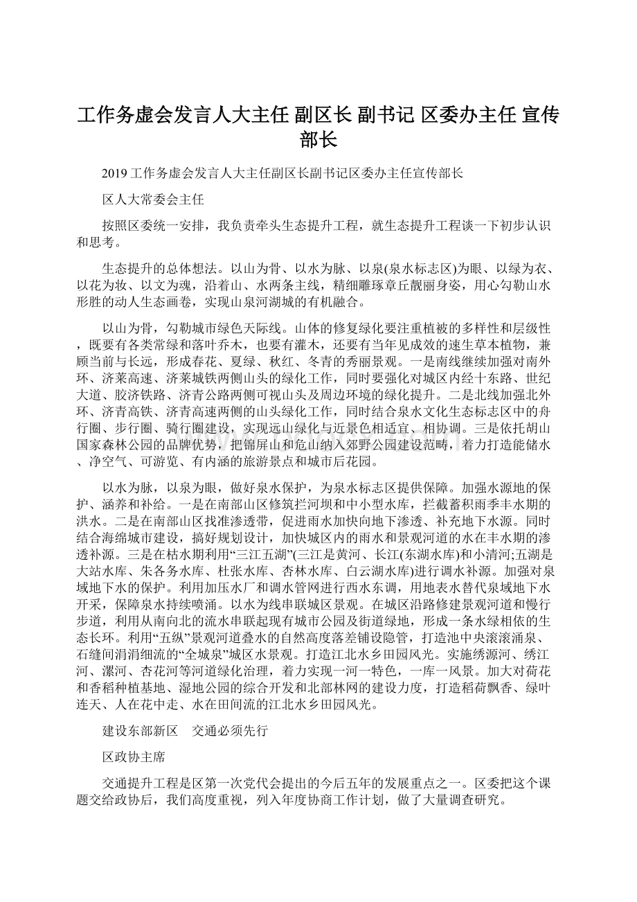 工作务虚会发言人大主任 副区长 副书记 区委办主任 宣传部长.docx