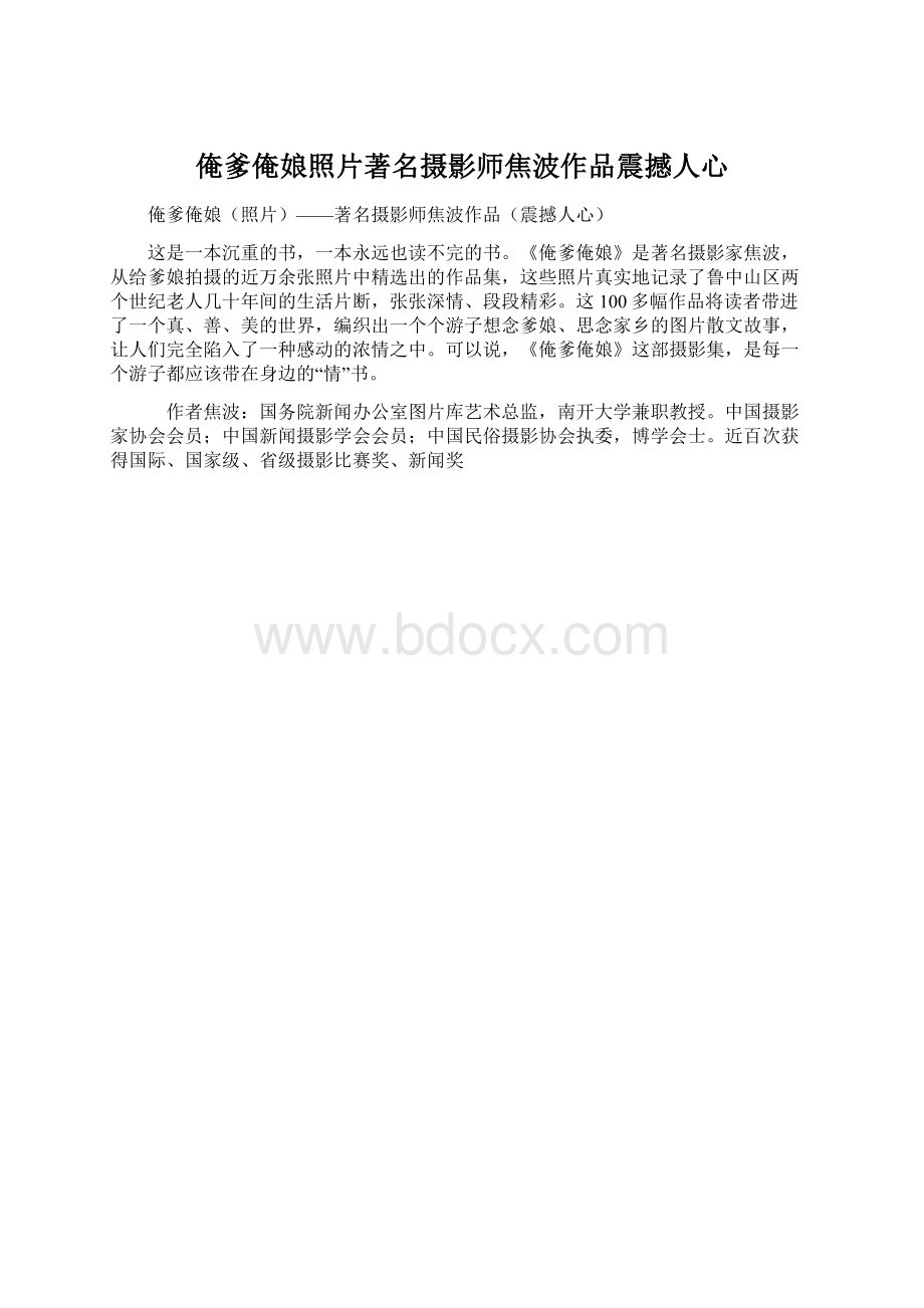 俺爹俺娘照片著名摄影师焦波作品震撼人心.docx_第1页