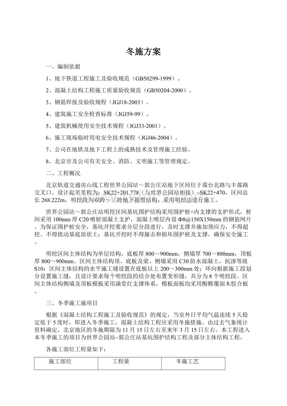 冬施方案Word格式文档下载.docx