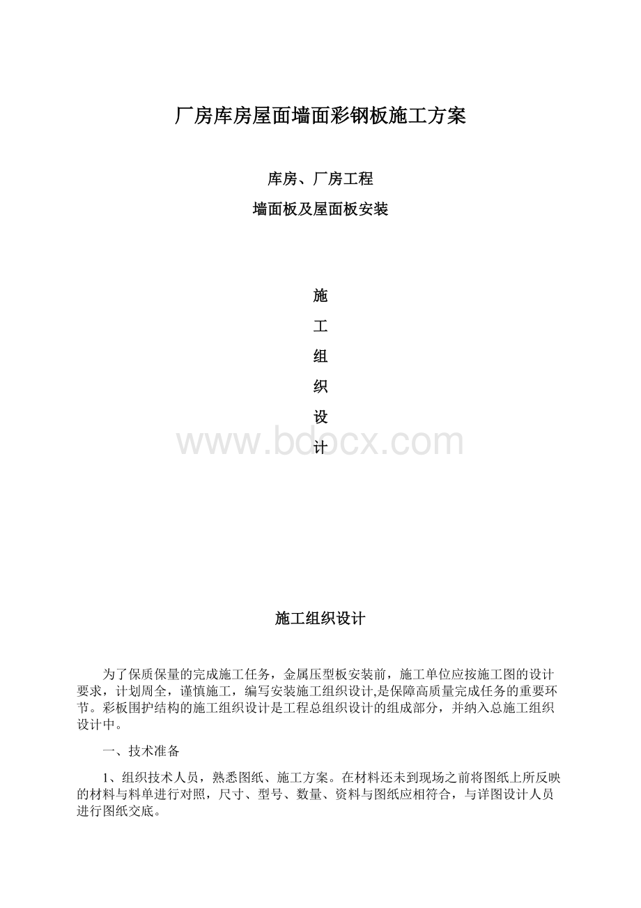 厂房库房屋面墙面彩钢板施工方案.docx