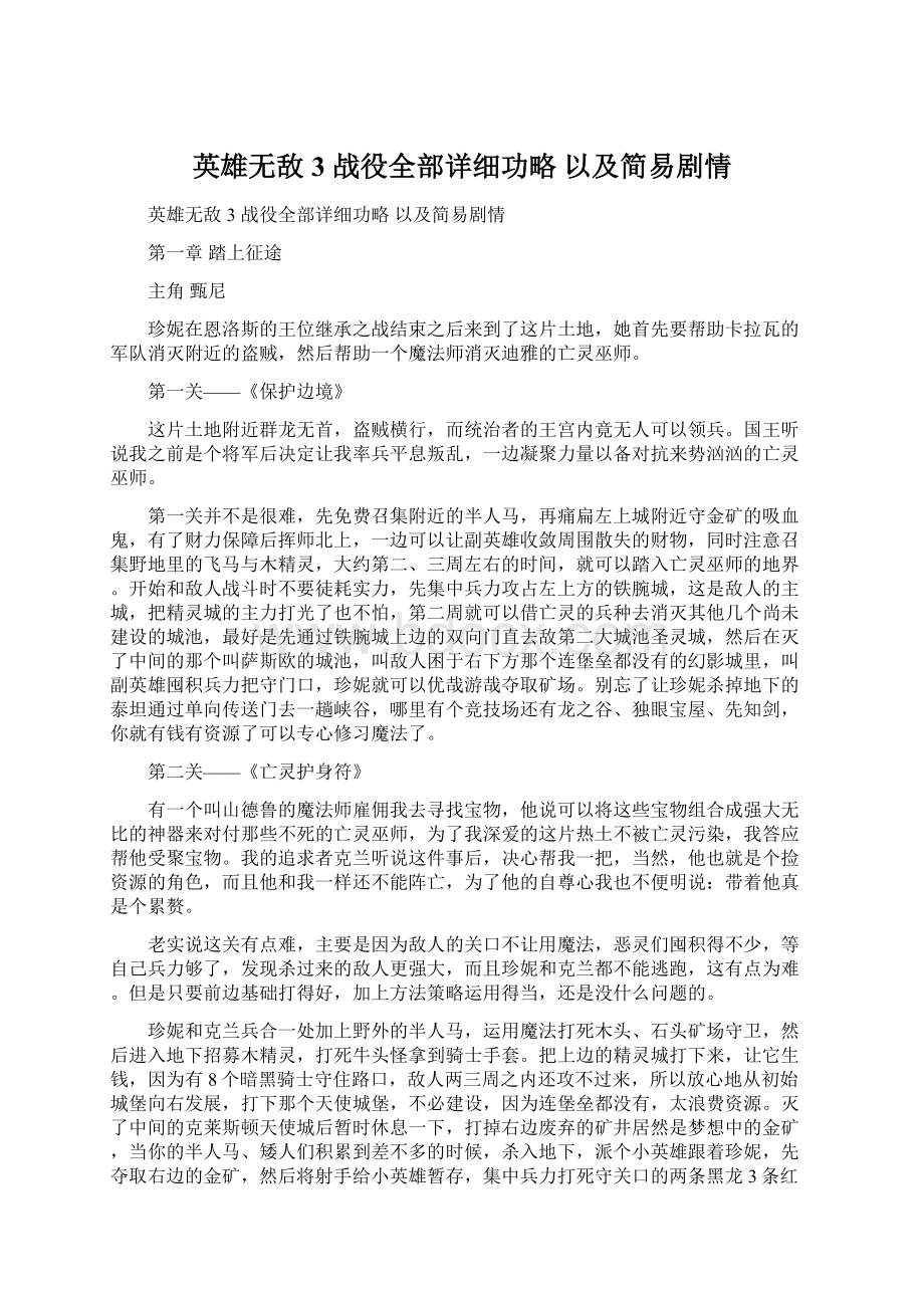 英雄无敌3 战役全部详细功略 以及简易剧情文档格式.docx