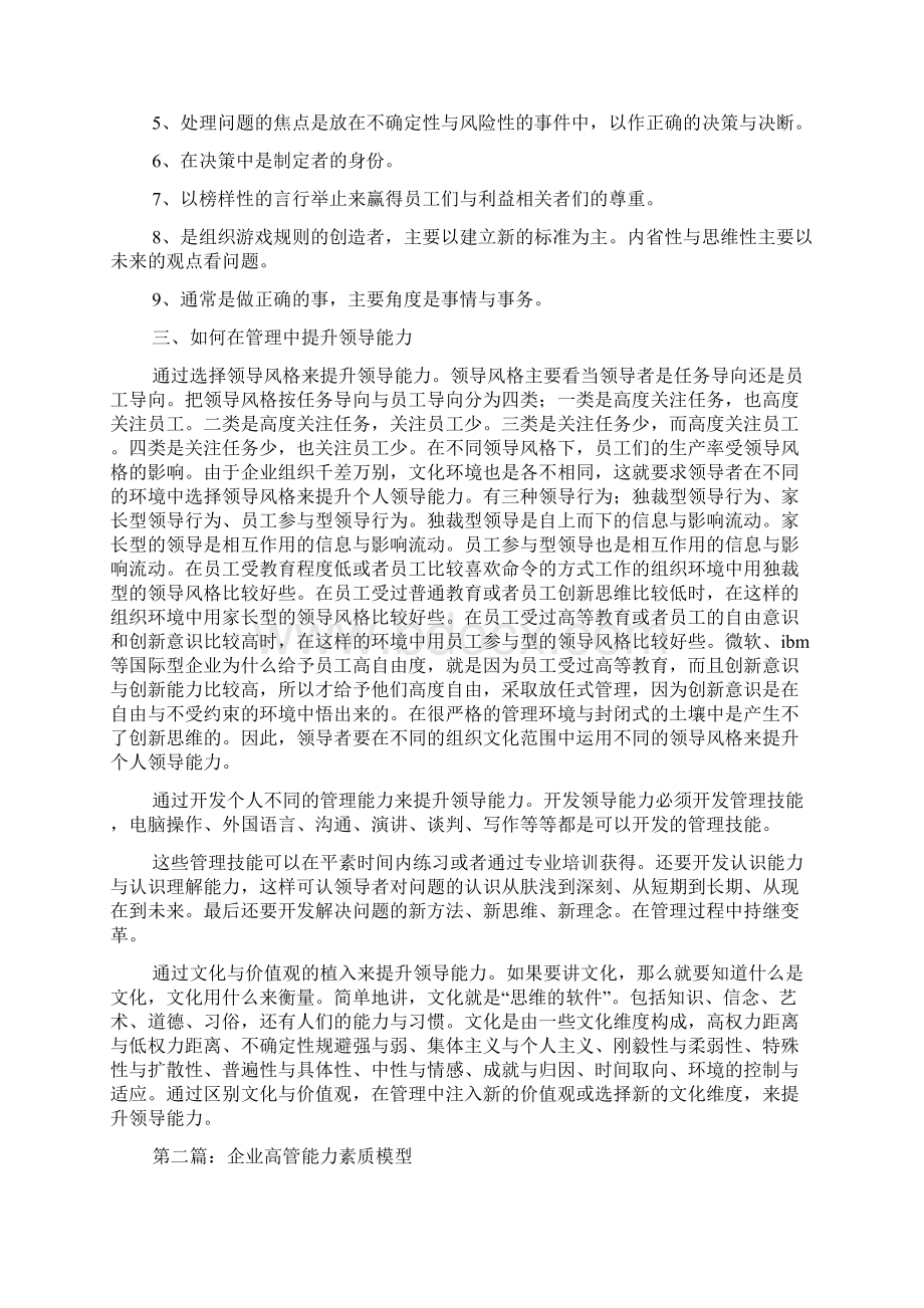 如何提高企业高管的领导能力精选多篇docWord下载.docx_第2页