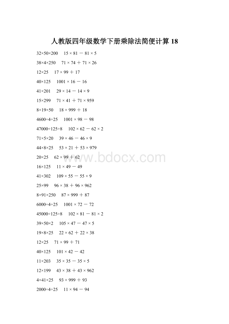 人教版四年级数学下册乘除法简便计算 18Word文档格式.docx