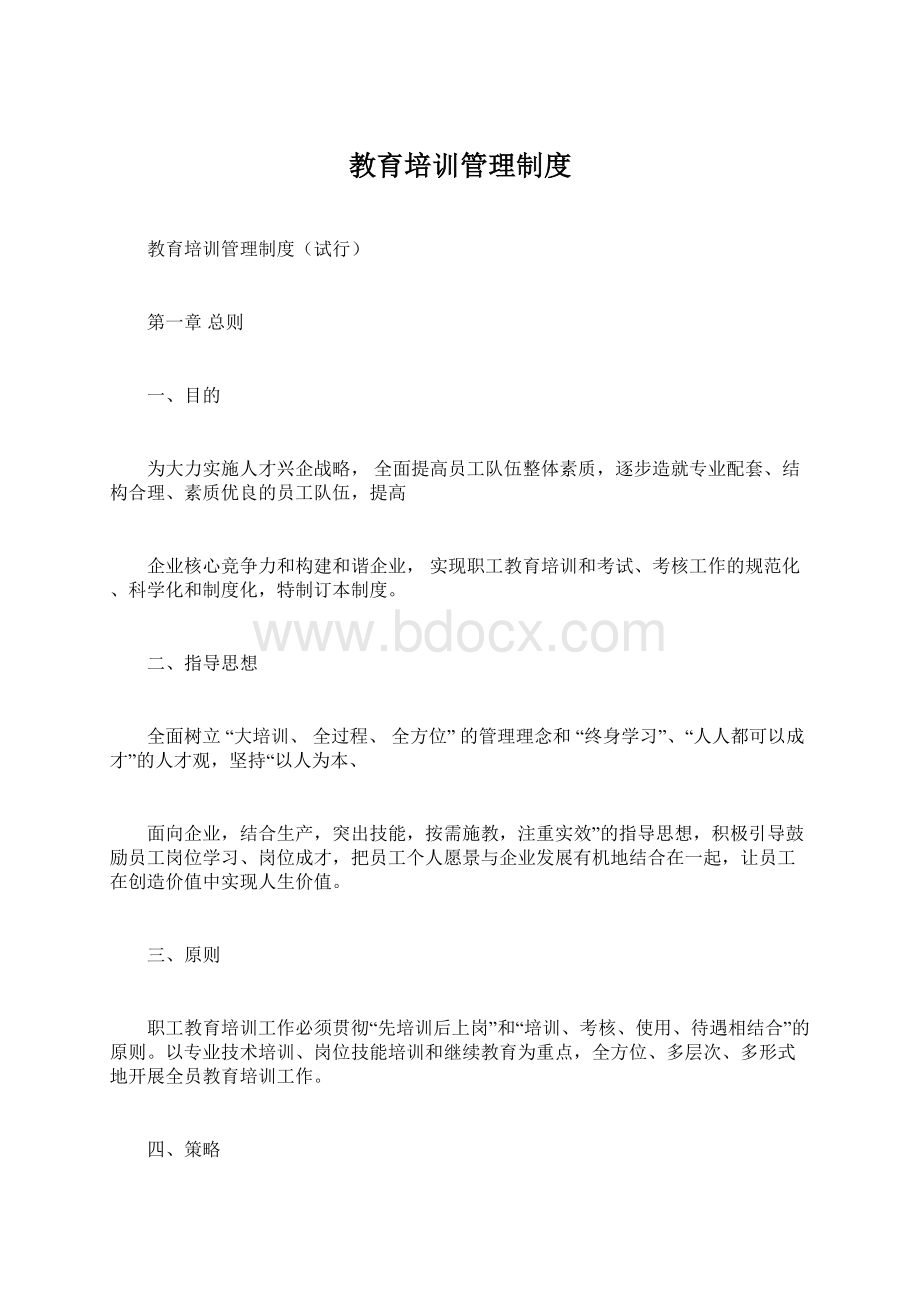 教育培训管理制度.docx_第1页