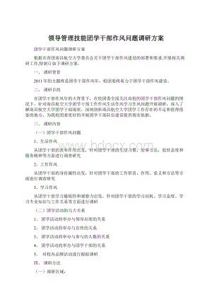 领导管理技能团学干部作风问题调研方案文档格式.docx