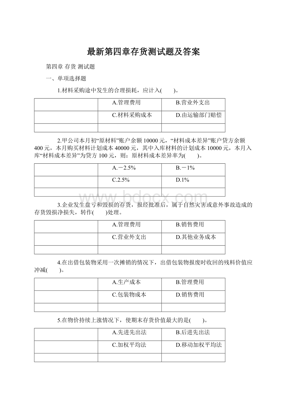 最新第四章存货测试题及答案.docx