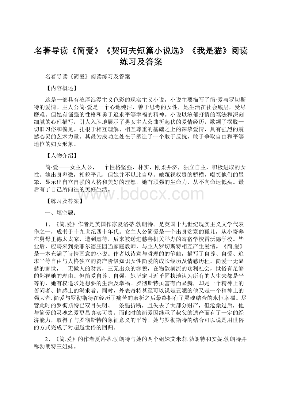 名著导读《简爱》《契诃夫短篇小说选》《我是猫》阅读练习及答案文档格式.docx_第1页