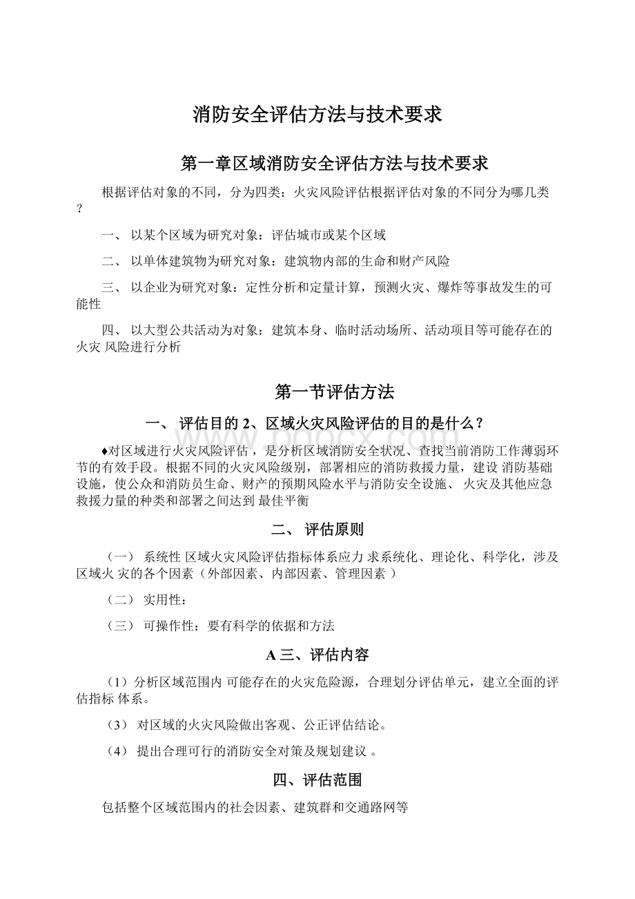 消防安全评估方法与技术要求.docx_第1页