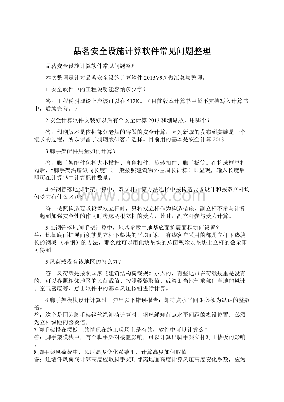 品茗安全设施计算软件常见问题整理Word格式文档下载.docx_第1页