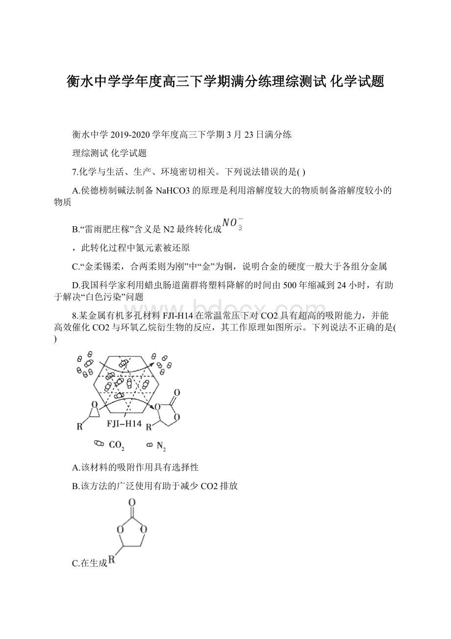 衡水中学学年度高三下学期满分练理综测试 化学试题.docx_第1页