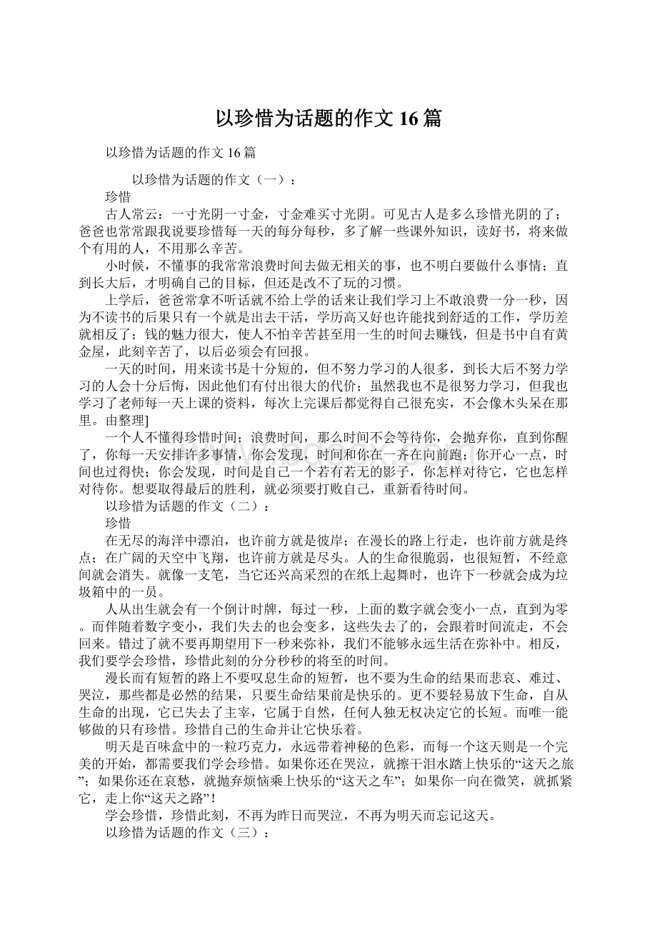 以珍惜为话题的作文16篇文档格式.docx_第1页