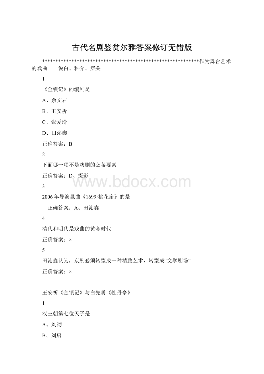 古代名剧鉴赏尔雅答案修订无错版.docx