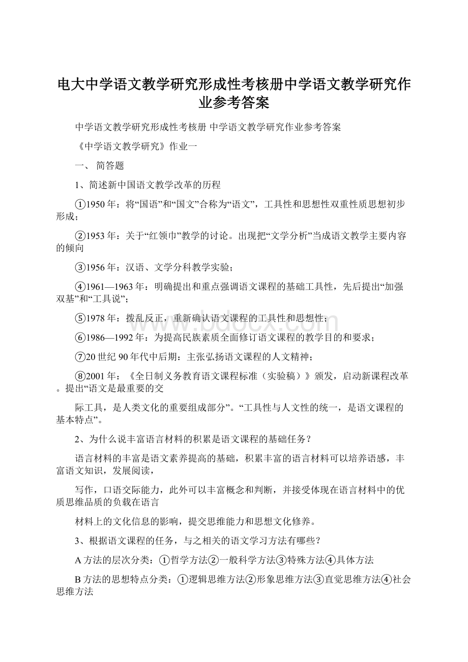 电大中学语文教学研究形成性考核册中学语文教学研究作业参考答案.docx_第1页